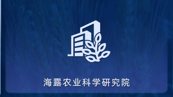 J9集团直营农业科学钻研院