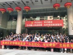 “不忘初心，服膺使命”主题教育活动