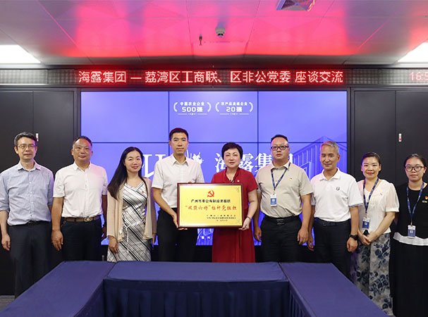 荔湾区工商联、区非公党委到访集团调研并授牌
